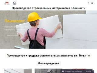 Производство и продажа строительных материалов в Тольятти