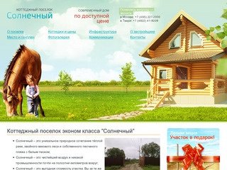 Дома в современном коттеджном поселке эконом класса - Солнечный