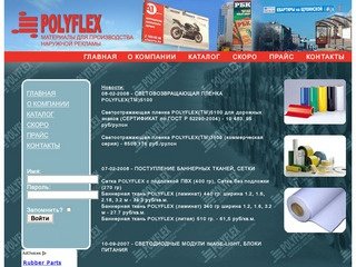 POLY-FLEX.ru - cветоотражающая пленка, баннерные ткани, Светодиодные кластеры, Светодиодные модули