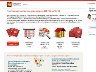 Постоянная прописка в Красноярске официально, без посредников