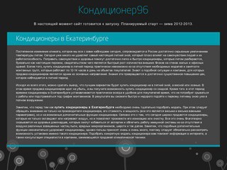 Купить кондиционеры в Екатеринбурге: продажа у нас по выгодным ценам