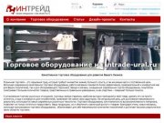 Intrade-ural.ru - магазин торгового оборудования