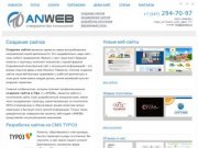Создание сайтов в Уфе - Веб студия ANWEB - Уфа