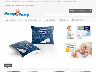 Специализированный интернет магазин pamp-pamp.com (Украина, Киевская область, Киев)