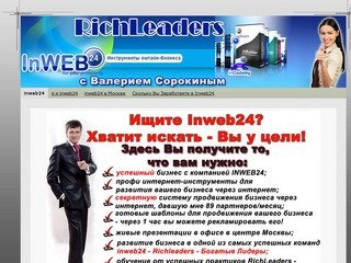 Inweb24 - inweb24 сайт. Inweb24 офис в Москве. INWEB24 официальный сайт Валерия Сорокина