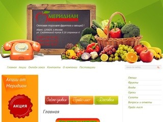 Оптовые поставки свежих овощей и фруктов в Москве от компании Меридиан