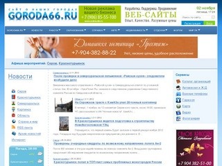 Сайт о наших городах - Серов, Краснотурьинск, Карпинск, Североуральск - Goroda66.ru