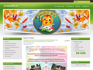 Детский сад № 48 Армавир, официальный сайт