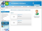 Администрация Туруновского сельсовета, Венгеровского района, Новосибирской области
