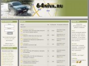 64niva.ru - Саратовский сайт любителей автомобиля NIVA. - Форум