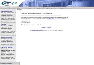 ХОСТИНГ WestHost - сайт клиента заблокирован