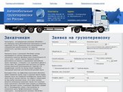Перевозка груза, доставка сборных грузов, попутные грузы по России и Екатеринбургу