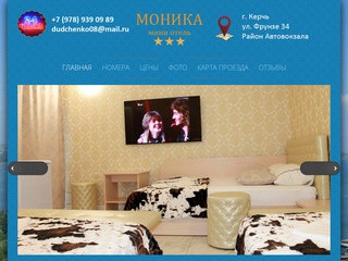 Мини отель Моника в Керчи, ночлег, жилье и номера посуточно