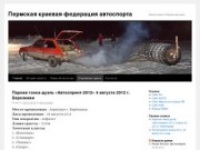 РОО "ПКФА"     Пермская краевая федерация автоспорта