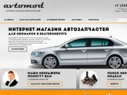 Интернет-магазин автозапчастей для иномарок в Екатеринбурге «AvtoMod»