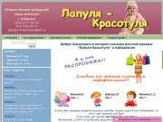 "Лапуля-красотуля" - Интернет-магазин детской одежды в г. Хабаровске