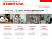 Белый клык - стоматологический центр в Хабаровске - Белый клык - Cтоматология в Хабаровске