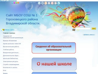 Сайт МБОУ СОШ № 1 Гороховецкого района Владимирской обл