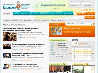 Гимназия №210 «Корифей» Екатеринбург