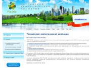 Российская экологическая компания