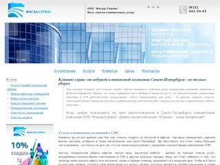 Клининговые услуги в Санкт-Петербурге - компания «Фасад-Сервис»