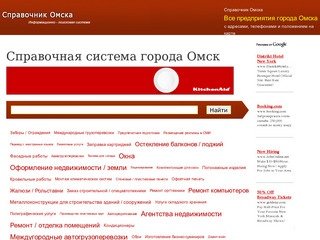 Справочная система города Омск, предприятия Омска на карте города, адреса и телефоны компаний Омск