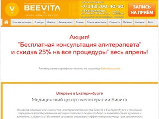 BEEVITA — Центр пчелотерапии BeeVita Екатеринбург