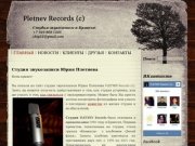 Pletnev Records (c) - студия звукозаписи в Брянске