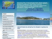 Экскурсии из Алушты по Крыму.Алуштинское бюро путешествий предлагает широкий выбор экскурсий.