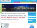 Хостел "Laweran" - недорогая гостиница Санкт-петербурга (СПб)