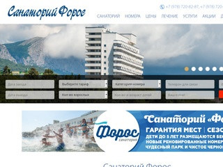 Санаторий Форос. Сайт санатория Форос в Крыму. Цены 2018
