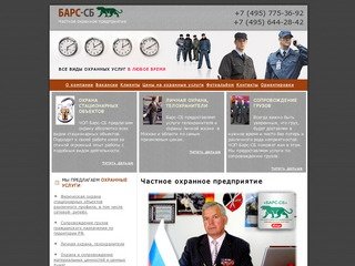 Частное охранное предприятие  Барс-СБ, физическая охрана, чоп москва