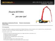 BETOMAN.ru – Доставка и перекачка бетона, ремонт спецтехники в Нижнем Новгороде