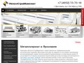 Купить металлопрокат в Ярославле, продажа металлопроката оптом и в розницу – «МеталлСтройКомплект»