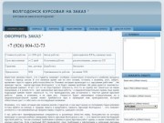 Волгодонск курсовая на заказ &amp;#039; | Курсовая на заказ в Волгодонске &amp;#039;