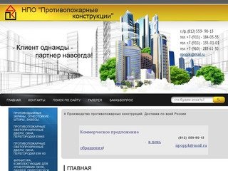Производство противопожарных  штор, дверей и окон - НПО Противопожарные конструкции  Санкт-Петербург