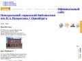 Официальный сайт Центральной городской библиотеки им.Н.А.Некрасова г.Оренбурга