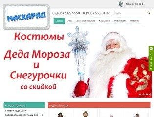 Интернет-магазин карнавальных и маскарадных костюмов в Москве, Россия