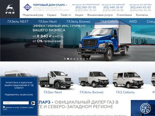 Официальный дилер ГАЗ - Автоцентр ГАЗ в Санкт-Петербурге: продажа автомобилей ГАЗ от ТД 
