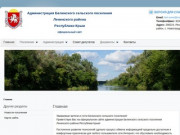 Официальный сайт, Администрация Белинского сельского поселения Ленинского района Республики Крым 