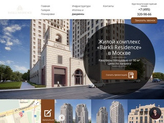 Barkli Residence —жилой комплекс квартир премиум-класса в Москве