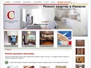 Ремонт квартир в Ижевске | +7 (3412) 321-171, с 8.30 до 20.00
