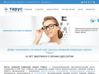 Центр лазерной коррекции зрения «Тарус» — лечение зрения в Одессе