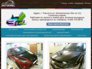 Автовинил и шумоизоляция в Тольятти