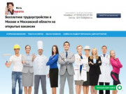 Бесплатное трудоустройство в Москве и Московской области