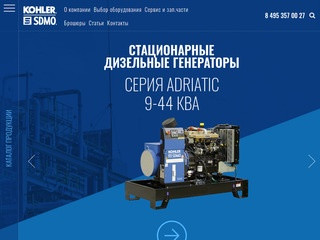Официальный дистрибьютор KOHLER-SDMO в России,  продажа и поставка генераторов (Россия, Московская область, Москва)