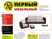 Первый  Мебельный Ижевск - odin-mebel.ru