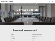 Аренда офиса в Москве недорого от собственника, цены без комиссии - Bureaux a louer