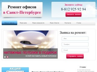 Ремонт офисов в Санкт-Петербурге цены. Отделка офисов под ключ в СПб недорого