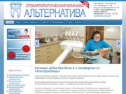 Стоматология Альтернатива в Сестрорецке